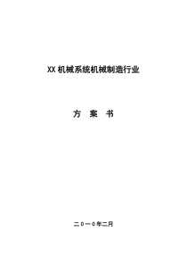 XX机械有限公司创业计划书