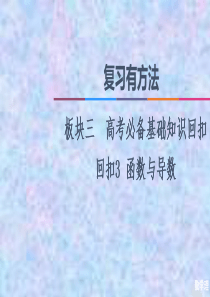 2021高考数学(理)统考版二轮复习课件：板块3-回扣3-函数与导数-