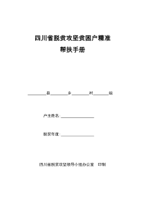 四川省脱贫攻坚贫困户精准帮扶手册(空白)