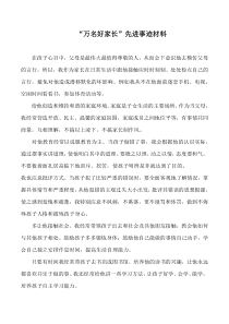 “万名好家长”先进事迹材料