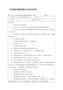 冲击钻钻孔灌注桩施工安全技术交底(1)