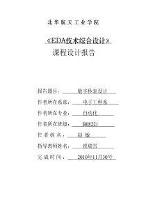 EDA课程数字秒表设计