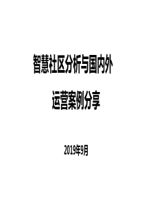 国内外智慧社区运营案例分享