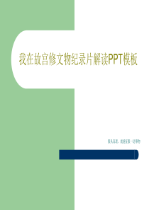 我在故宫修文物纪录片解读PPT模板共18页文档