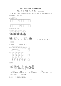 北师大版小学一年级上册数学期中考试试卷答案