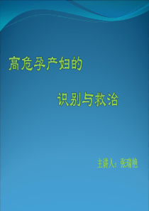 高危孕产妇的识别与救治