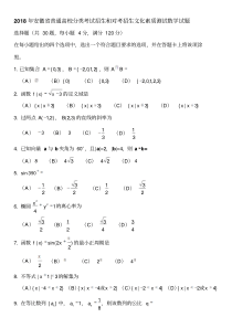 2018年安徽省普通高校分类考试招生和对考招生文化素质测试数学试题-精选.pdf