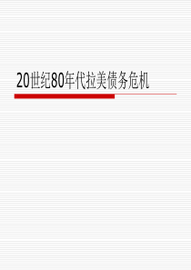 20世纪80年代拉美债务危机