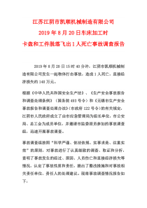 安全技能培训课件 江苏江阴市凯顺机械制造有限公司19-8-20车床加工时卡盘和工件脱落飞出1人死