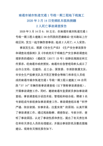 南通市城市轨道交通1号线一期工程地下线施工 变频机车脱轨侧翻2人死亡事故调查报告