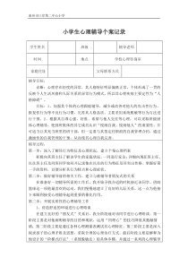 小学生心理辅导个案记录1