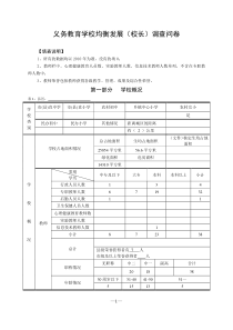 义务教育学校均衡发展（校长）调查问卷