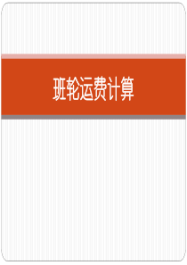 班轮运费、航空运价计算