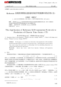 Kohonen自组织网络在混沌时间序列预测中的应用(Ⅱ)