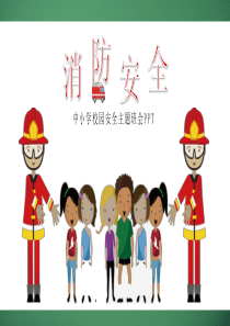 小学班会消防安全