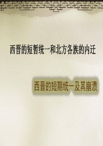 西晋的短期统一及其崩溃1