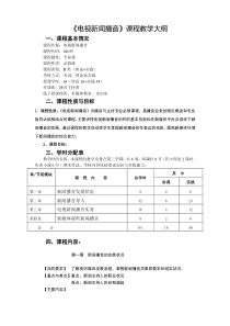 《电视新闻播音》课程教学大纲