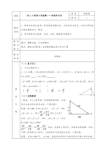 人教版九年级下册数学全册教案28.1.2锐角三角函数：余弦、正切