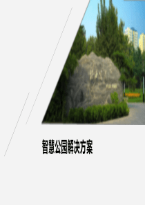 智慧公园建设解决方案