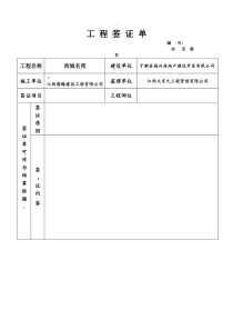 工程签证单(标准格式)