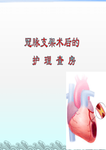 冠脉支架术后护理