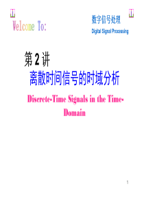 Lecture2离散时间信号的时域分析-授课版