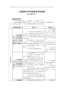 江苏省三星级高中评估标准及评价细则(修订版)