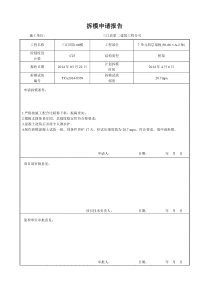 拆模申请报告