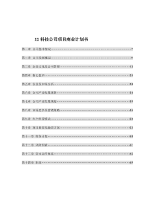 XX科技公司项目商业计划书doc58)(1)