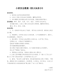 小班安全教案《防火知多少》12月