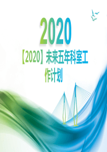 【2020】未来五年科室工作计划PPT