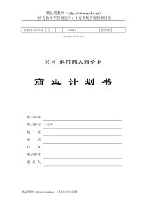 XX科技园企业商业计划书（DOC34页）