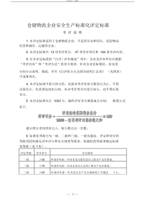 《仓储物流企业安全生产标准化评定标准》