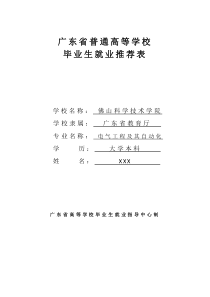 广东省普通高等学校毕业生就业推荐表(模板)