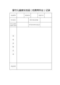 留守儿童劝返记录