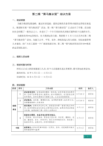 第二期“黑马集训营”培训方案