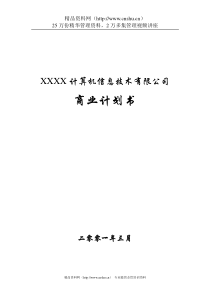 xx计算机信息技术公司商业计划书33