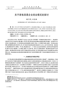 关于家电流通企业商业模式的探讨