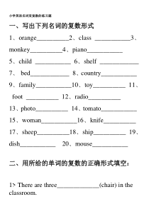 小学英语名词变复数的练习题