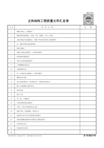 SG-030-主体结构工程质量文件汇总表