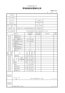 管渠检验批质量验收记录