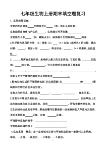 有答案-七年级生物上册期末填空题复习