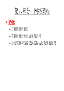 高级计算机网络考试重点内容八：网络架构