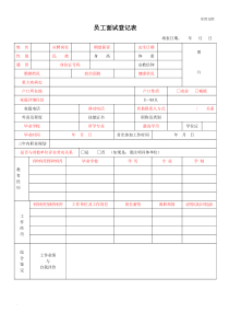 面试登记表(范本)