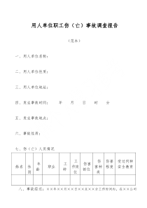 工伤事故调查报告(范本)