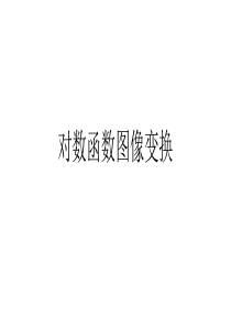 对数函数图像变换