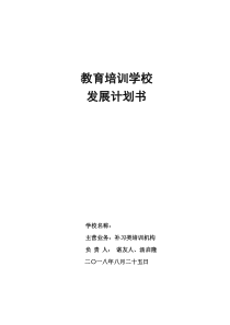 教育培训机构策划书64631