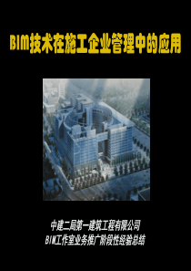 5鲁班BIM百城巡讲南京站BIM技术在施工企业管理中的应