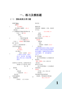 国际疾病分类编码练习题及查找步骤(疾病部分)