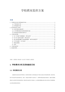 校园监控方案-学校教室监控方案-电子监考监控方案-学校监控方案